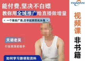 天诺老吴全域推广线上课，能付费坚决不白嫖，教你用全域推广给直播做增量-星启会