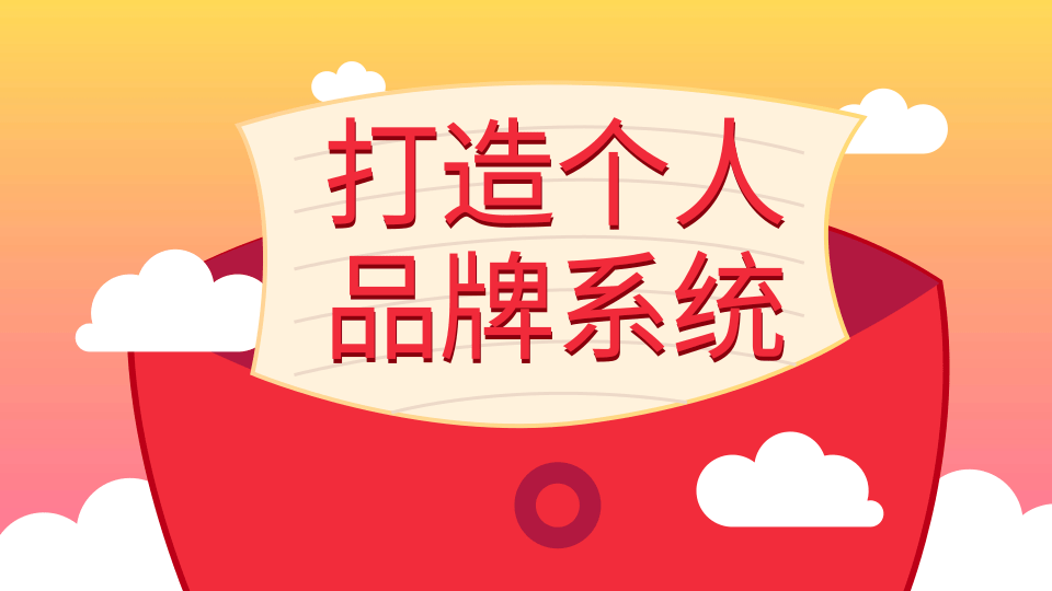 图片[1]-王通：打造个人品牌系统的五个步骤，拥有自己的粉丝，轻松赚别人打工一年的收入-星启会