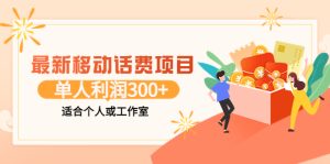 最新移动话费项目：利用咸鱼接单，单人利润300+适合个人或工作室-星启会