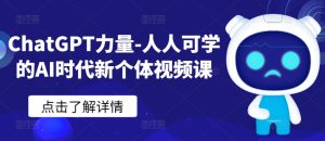 ChatGPT力量-人人可学的AI时代新个体视频课-星启会