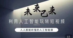 利用人工智能玩转短视频，人人能听懂的人工智能课-星启会