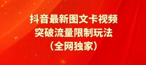 抖音最新图文卡视频、醒图模板突破流量限制玩法【揭秘】-星启会