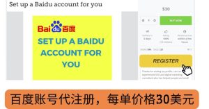 代注册百度账号+代提交赚钱，每天3分钟，轻松赚30美元+20美元-星启会