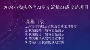 2024小淘头条号AI图文流量分成收益项目-星启会