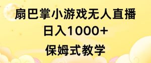 抖音最强风口，扇巴掌无人直播小游戏日入1000+，无需露脸，保姆式教学【揭秘】-星启会