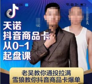 天诺老吴抖店‮品商‬卡从0-1起盘课，老吴教‮通你‬投拉满，雪狼‮你教‬抖音商品卡爆单-星启会