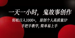 一天一小时，鬼故事创作， 轻松日入1000+， 原创个人高质量IP，手把手教学, 简单易上手【揭秘】-星启会