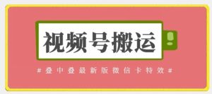 视频号搬运：迭中迭最新版微信卡特效，无需内录，无需替换草稿【揭秘】-星启会