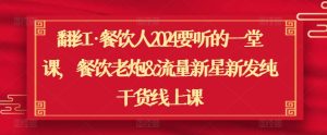 翻红·餐饮人2024要听的一堂课，餐饮老炮&流量新星新发纯干货线上课-星启会
