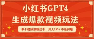 小红书GPT4生成爆款视频玩法，单个视频涨粉过千，月入1W+不是问题【揭秘】-星启会