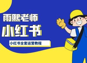 小红书全套运营教程，带你手把手认识小红书-星启会