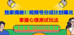 独家揭秘！视频号分成计划曝光，掌握心理测试玩法，快速实现1000元收益【揭秘】-星启会