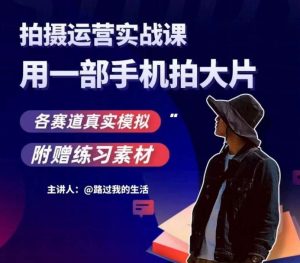 手机拍摄运营实战课，用一部手机拍大片，各赛道真实模拟-星启会