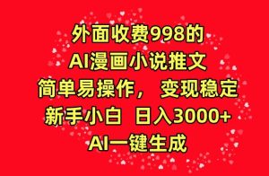外面收费998的AI漫画小说推文，简单易操作，变现稳定，新手小白日入3000+，AI一键生成【揭秘】-星启会