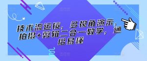 技术流运镜，多视角演示，拍摄+剪辑二合一教学，通俗易懂-星启会
