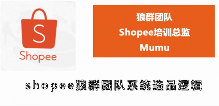 图片[1]-SHOPEE狼群团队：SHOPEE虾皮全套课程（附相关文件）无水印版-星启会