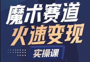 魔术起号全流程实操课，带你如何入场魔术赛道，​做一个可以快速变现的魔术师-星启会