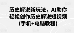 历史解说新玩法，AI助你轻松创作历史解说短视频(手机+电脑教程)-星启会