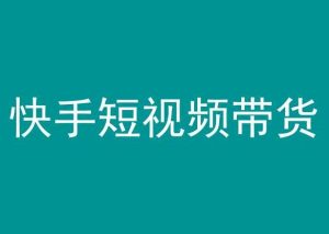 快手短视频带货，操作简单易上手，人人都可操作的长期稳定项目!-星启会