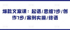 爆款文案课：起语/思维7步/创作7步/案例实操/终语-星启会