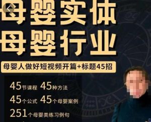 母婴行业短视频开篇+标题45招，​如何在短视频中写一个吸引人的开篇加标题，让你的视频被更多人爱看-星启会