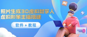 照片生成3D虚拟数字人，虚拟形象主播搭建(软件＋教程)-星启会