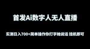 首发Ai数字人无人直播，实测日入700+无脑操作 你打字她说话挂机即可【揭秘】-星启会