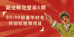 黄岛主副业孵化营第6期：80/90后童年时光怀旧短视频项目-星启会