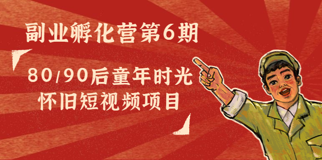 图片[1]-黄岛主副业孵化营第6期：80/90后童年时光怀旧短视频项目-星启会