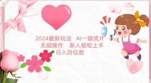 2024最新玩法，AI一键生成图文带货， 无脑操作，新人轻松上手【揭秘】-星启会