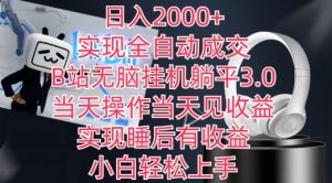 日入2000+，实现全自动成交，B站无脑挂机躺平3.0，当天操作当天见收益，实现睡后有收益【揭秘】-星启会