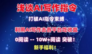 浅谈AI写作指令，打破AI指令束缚，破10W+阅读!新手福利【揭秘】-星启会