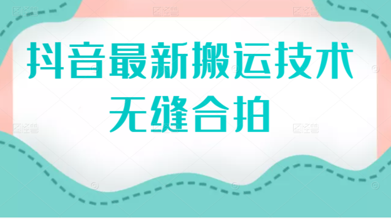 图片[1]-抖音最新搬运技术：无缝合拍（视频教程）-星启会