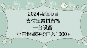 2024年蓝海项目，支付宝素材直播，无需出境，小白也能日入1000+ ，实操教程【揭秘】-星启会