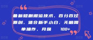 最新短剧搬运技术，百分百过原创，适合新手小白，无脑简单操作，月保底2000+【揭秘】-星启会