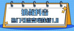狼叔抖音热门引流变现秘籍1.0，人人都可以捞金的项目，让你的视频曝光10W+-星启会