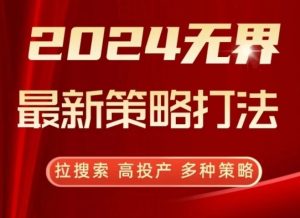 2024无界最新策略打法，拉搜索，高投产，多种策略-星启会