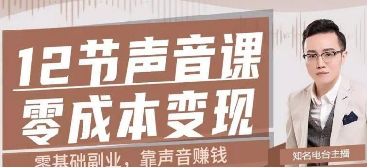 图片[1]-12节声音课,教你靠声音赚钱0成本变现-星启会