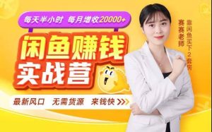 闲鱼赚钱实战营，一部手机，无需货源，玩闲鱼轻松月入2万+-星启会