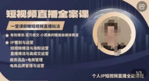 高品质IP短视频直播全案课程，一堂课俯瞰短视频直播玩法-星启会