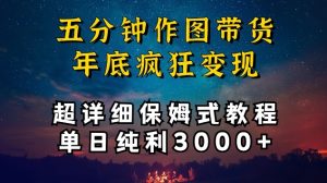 五分钟作图带货疯狂变现，超详细保姆式教程单日纯利3000+【揭秘】-星启会