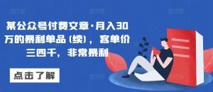 某公众号付费文章·月入30万的暴利单品(续)，客单价三四千，非常暴利-星启会