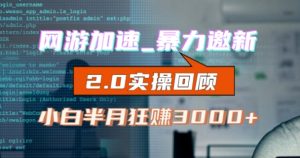 网游加速邀新，狂吃提成，适合小白，首月破千（v2.0版教程）【揭秘】-星启会