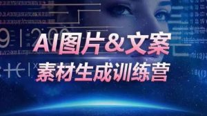 AI图片&文案素材生成训练营，海量素材一键生成，高效运营，提升数倍人效-星启会