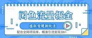 闲鱼流量掘金-虚拟变现新玩法配合全网项目库，精准引流变现3W+【揭秘】-星启会
