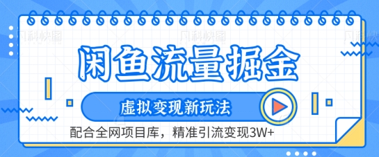 闲鱼流量掘金-虚拟变现新玩法配合全网项目库,精准引流变现3W+【揭秘】