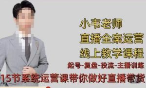 小韦·七天螺旋直播带货运营细节版，3月新课，各种起号玩法教学-星启会