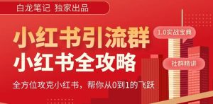【白龙笔记】价值980元的《小红书运营和引流课》，日引100高质量粉-星启会