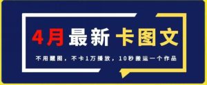 4月抖音最新卡图文，不用醒图，不卡1万播放，10秒搬运一个作品【揭秘】-星启会