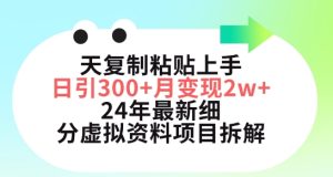 三天复制粘贴上手日引300+月变现五位数，小红书24年最新细分虚拟资料项目拆解【揭秘】-星启会